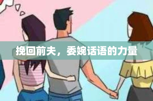 挽回前夫，委婉话语的力量