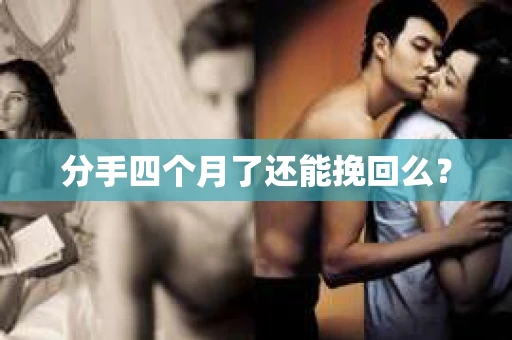 分手四个月了还能挽回么？