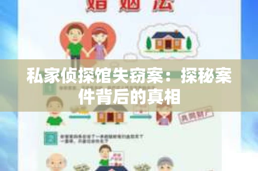 私家侦探馆失窃案：探秘案件背后的真相
