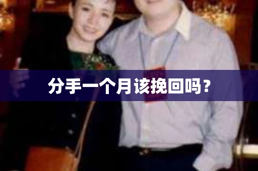 分手一个月该挽回吗？