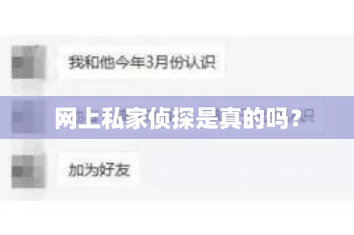 网上私家侦探是真的吗？