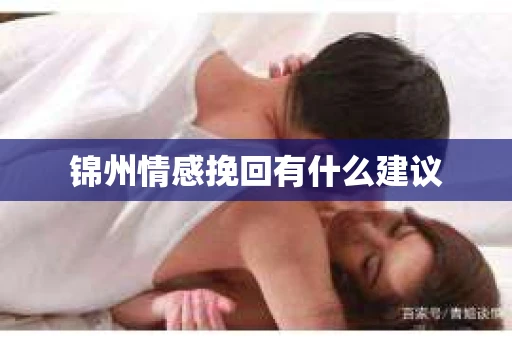 锦州情感挽回有什么建议