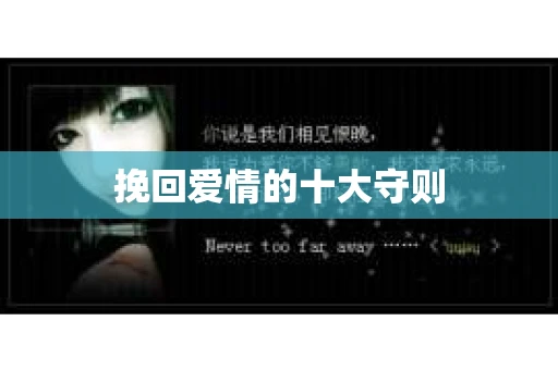 挽回爱情的十大守则