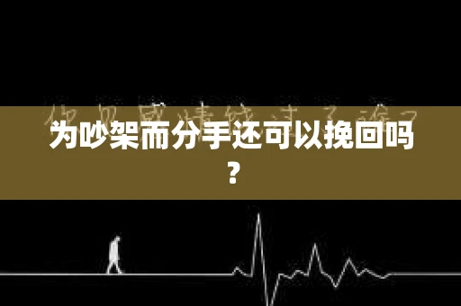 为吵架而分手还可以挽回吗？