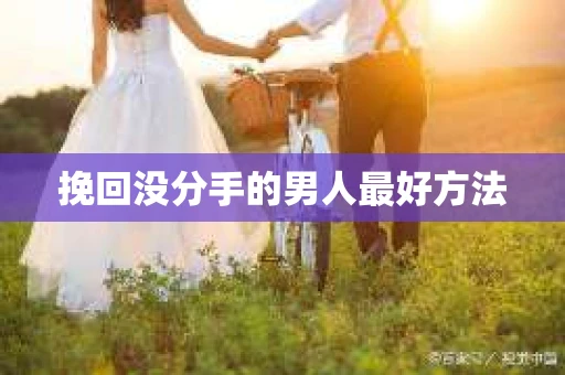 挽回没分手的男人最好方法