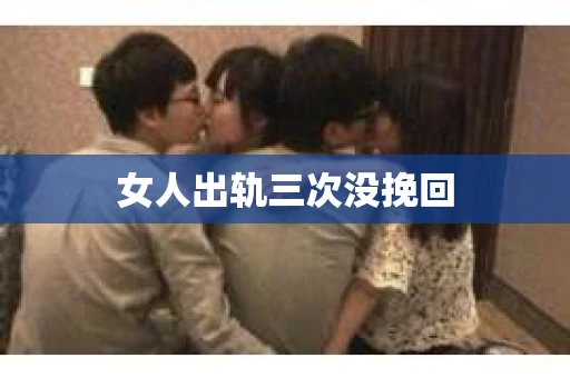 女人出轨三次没挽回