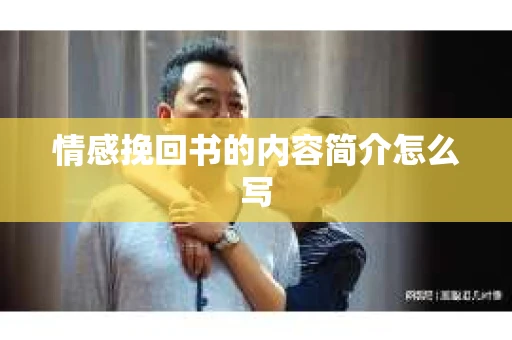 情感挽回书的内容简介怎么写