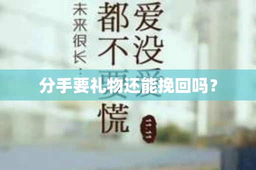 分手要礼物还能挽回吗？