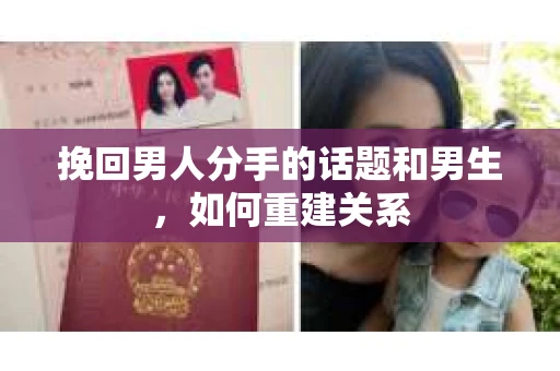 挽回男人分手的话题和男生，如何重建关系