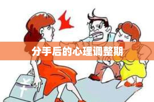 分手后的心理调整期