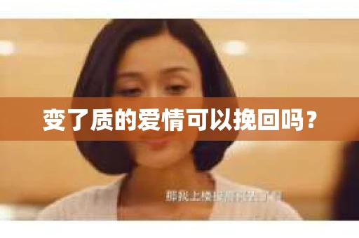 变了质的爱情可以挽回吗？