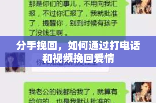 分手挽回，如何通过打电话和视频挽回爱情