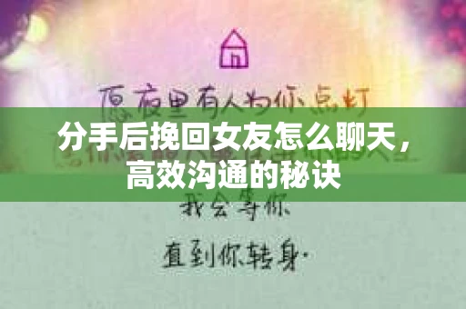 分手后挽回女友怎么聊天，高效沟通的秘诀