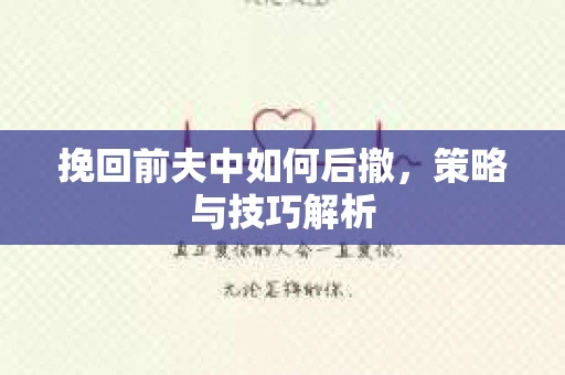 挽回前夫中如何后撤，策略与技巧解析