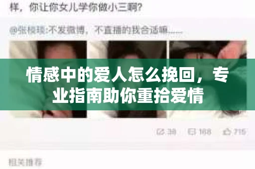 情感中的爱人怎么挽回，专业指南助你重拾爱情