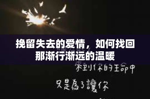 挽留失去的爱情，如何找回那渐行渐远的温暖