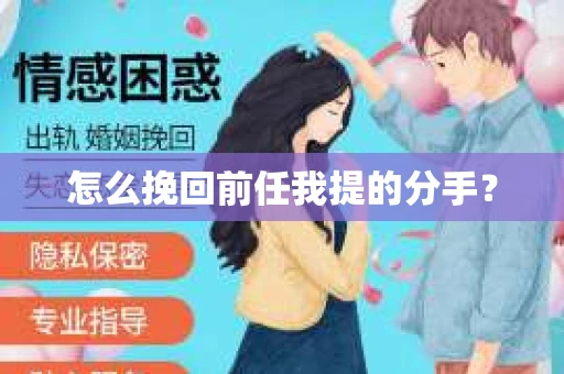 怎么挽回前任我提的分手？