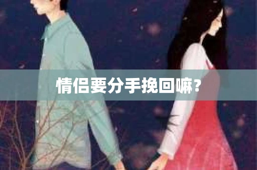 情侣要分手挽回嘛？