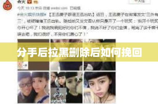 分手后拉黑删除后如何挽回