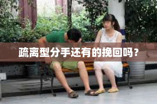 疏离型分手还有的挽回吗？