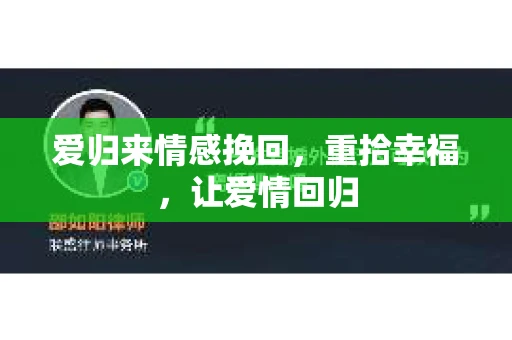 爱归来情感挽回，重拾幸福，让爱情回归