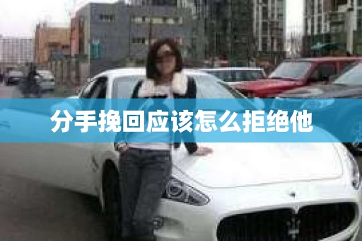 分手挽回应该怎么拒绝他