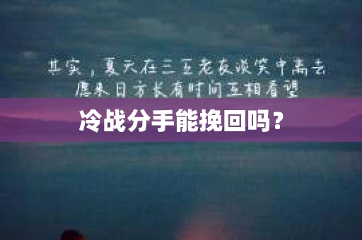 冷战分手能挽回吗？