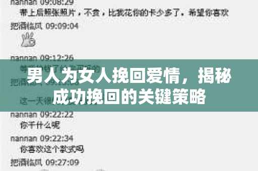男人为女人挽回爱情，揭秘成功挽回的关键策略