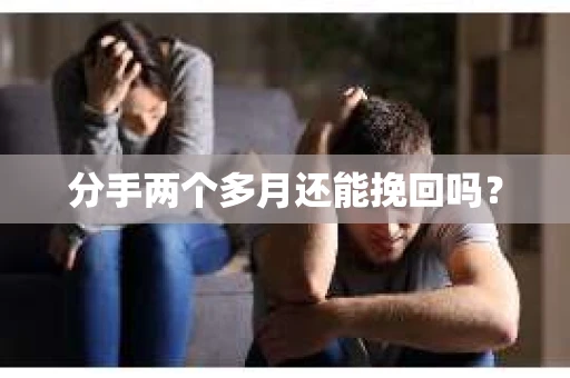 分手两个多月还能挽回吗？