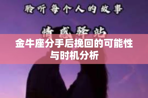 金牛座分手后挽回的可能性与时机分析