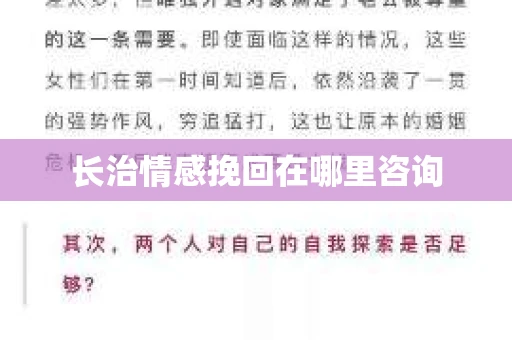 长治情感挽回在哪里咨询