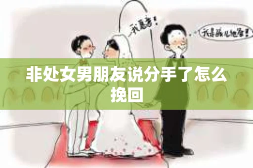 非处女男朋友说分手了怎么挽回