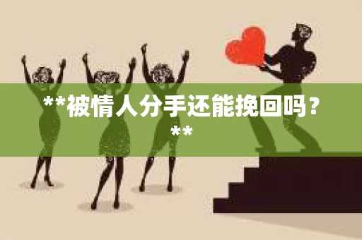 **被情人分手还能挽回吗？**