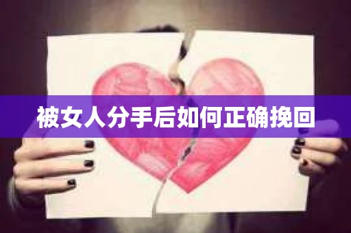 被女人分手后如何正确挽回