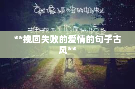 **挽回失败的爱情的句子古风**