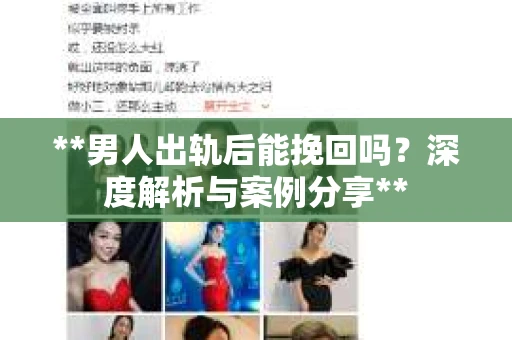 **男人出轨后能挽回吗？深度解析与案例分享**