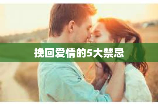 挽回爱情的5大禁忌