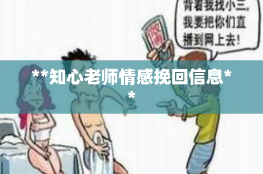 **知心老师情感挽回信息**