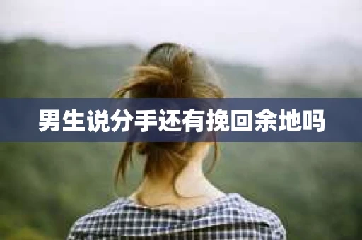男生说分手还有挽回余地吗