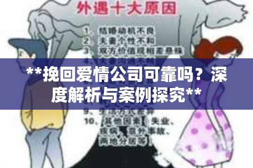 **挽回爱情公司可靠吗？深度解析与案例探究**