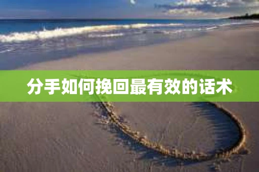 分手如何挽回最有效的话术