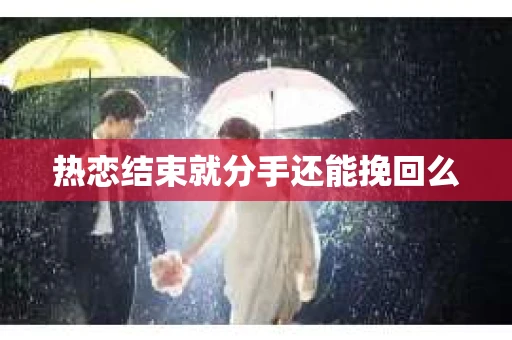 热恋结束就分手还能挽回么