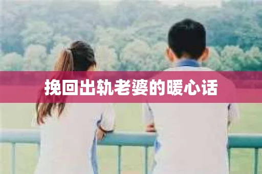 挽回出轨老婆的暖心话