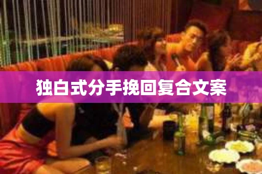 独白式分手挽回复合文案