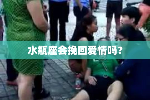水瓶座会挽回爱情吗？