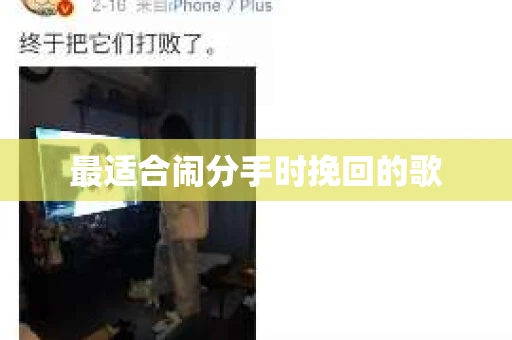 最适合闹分手时挽回的歌