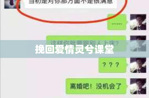 挽回爱情灵兮课堂