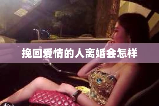 挽回爱情的人离婚会怎样