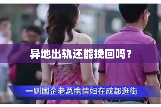 异地出轨还能挽回吗？