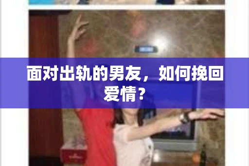 面对出轨的男友，如何挽回爱情？